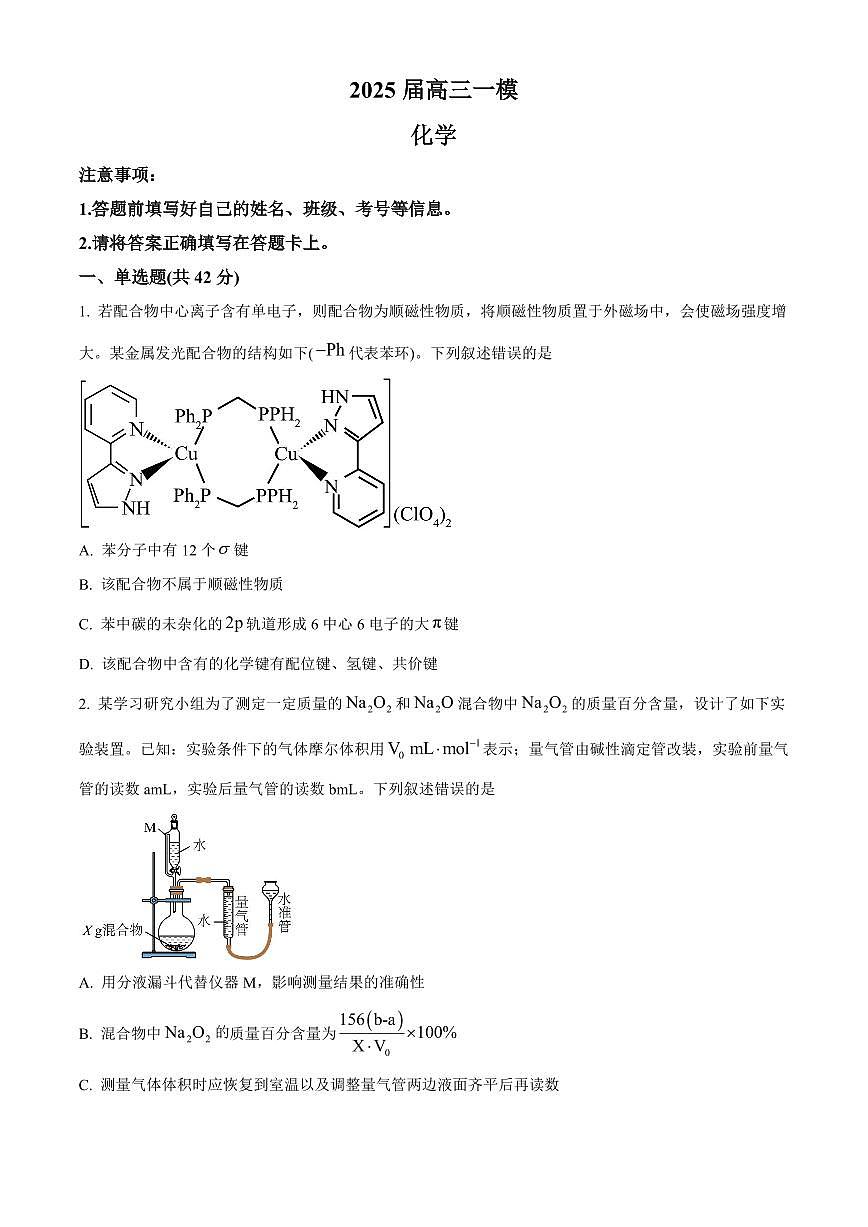 湖南省地质中学2025届高三下学期一模考试化学试卷（含答案）第1页