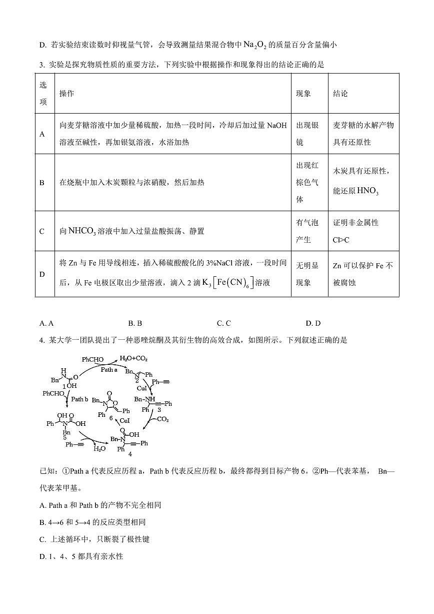 湖南省地质中学2025届高三下学期一模考试化学试卷（含答案）第2页