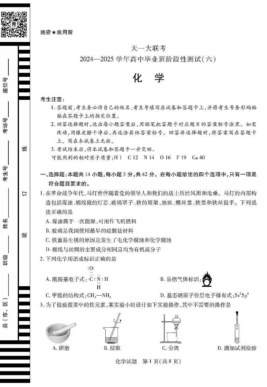 天一大联考2024-2025学年高中毕业班阶段性测试（六）化学试卷（含答案）第1页