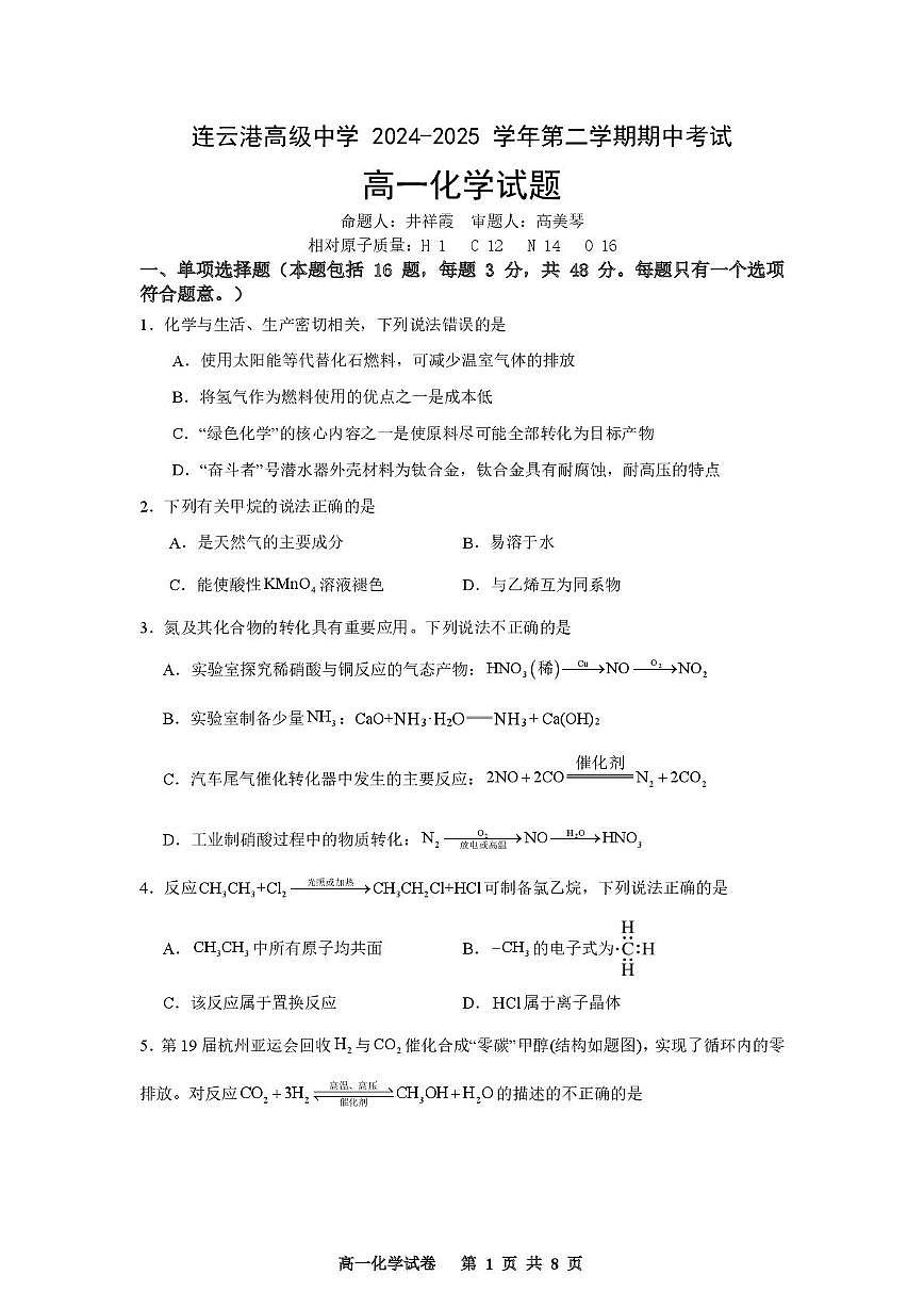 连云港高级中学2024-2025学年第二学期高一期中考试化学试题 2024-2025学年第二学期高一期中考试化学试题第1页
