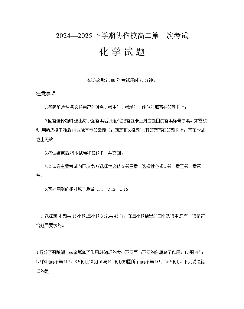 辽宁省葫芦岛市、县协作校2024-2025高二下学期第一次考试化学试卷第1页