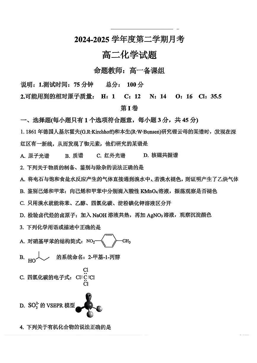 辽宁省锦州市渤海大学附属中学2024-2025学年高二下学期第一次月考化学试卷第1页