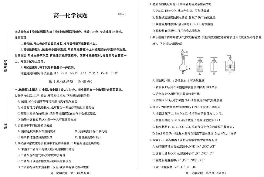 山东省德州市2024-2025学年高一上学期1月联考化学试卷第1页