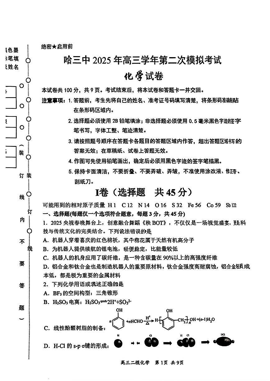 黑龙江省哈三中2025届高三3月第二次模拟化学试题含答案第1页