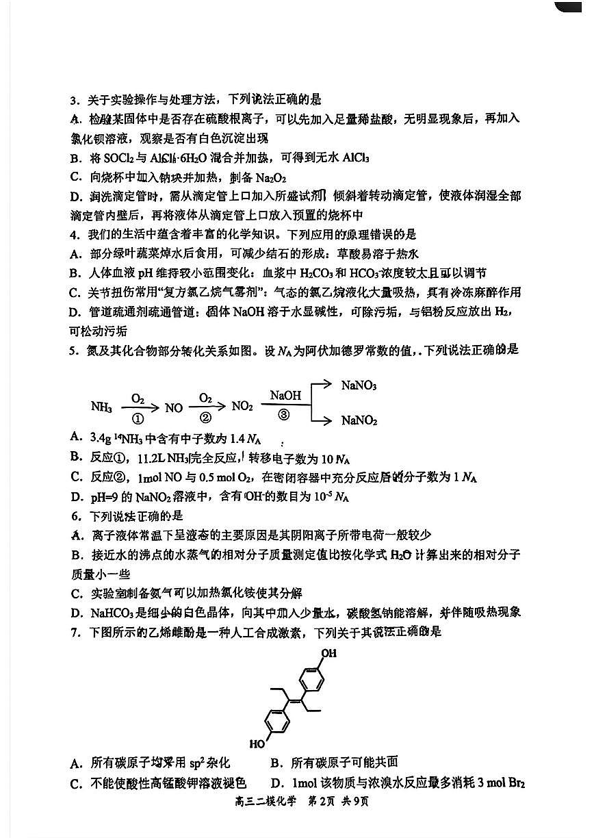 黑龙江省哈三中2025届高三3月第二次模拟化学试题含答案第2页