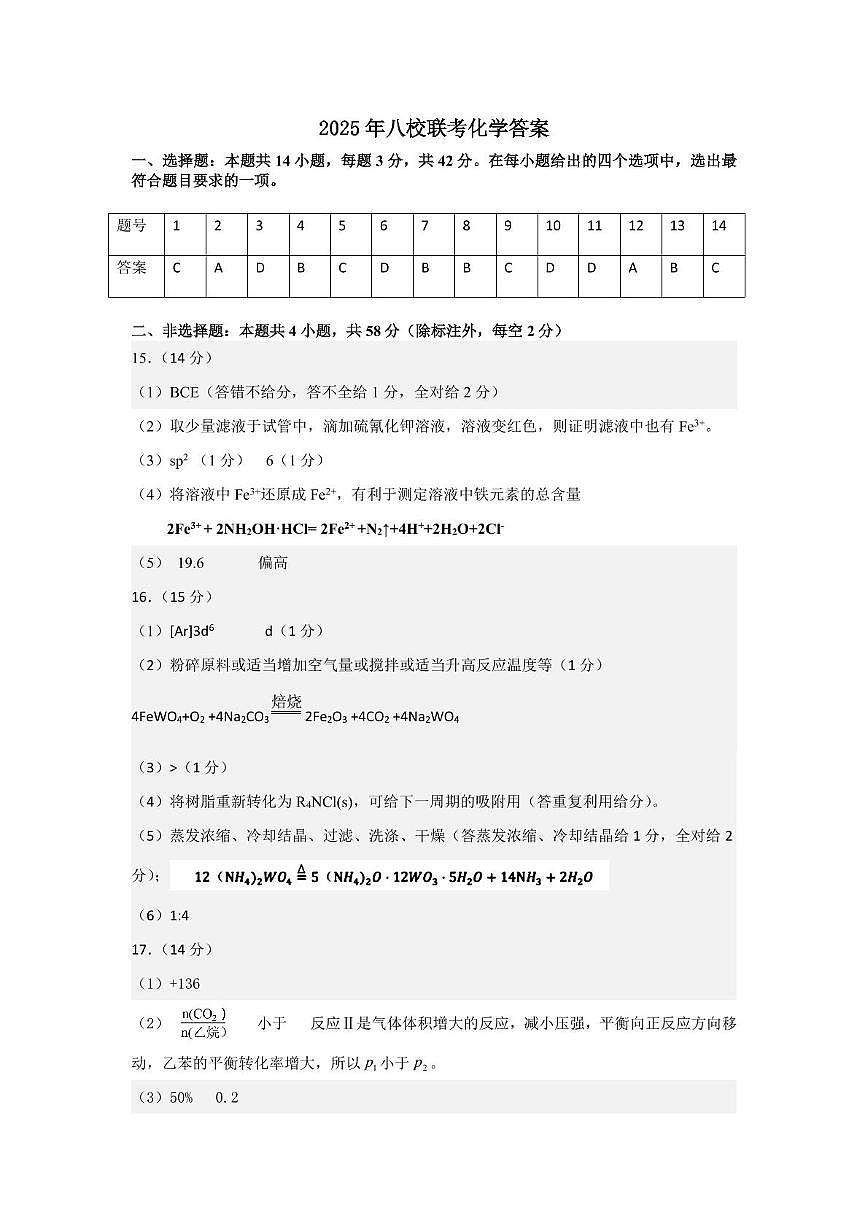 江西省八所重点中学2025届高三4月联考化学答案第1页