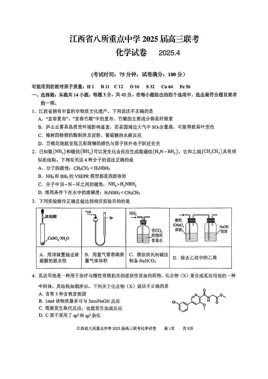 江西省八所重点中学2025届高三4月联考化学试卷第1页
