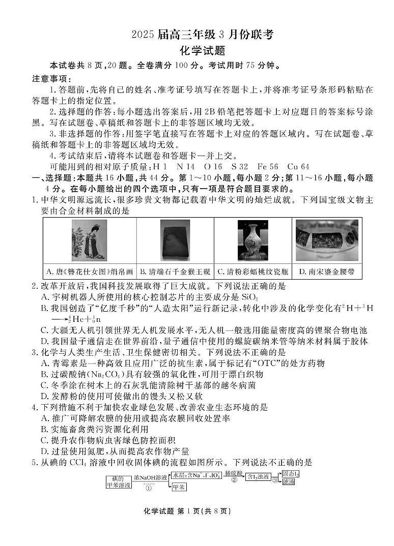 广东省衡水金卷2025届高三3月大联考化学试卷（含答案）第1页