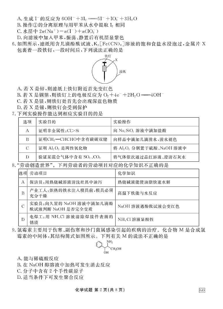 广东省衡水金卷2025届高三3月大联考化学试卷（含答案）第2页