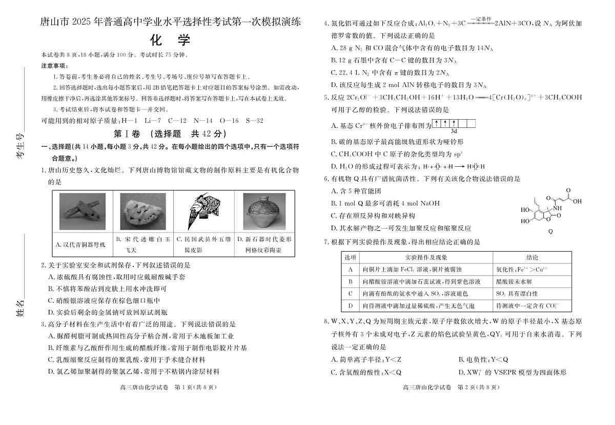 唐山市2025年普通高等院校招生第一次拟演练化学试卷（含答案）第1页