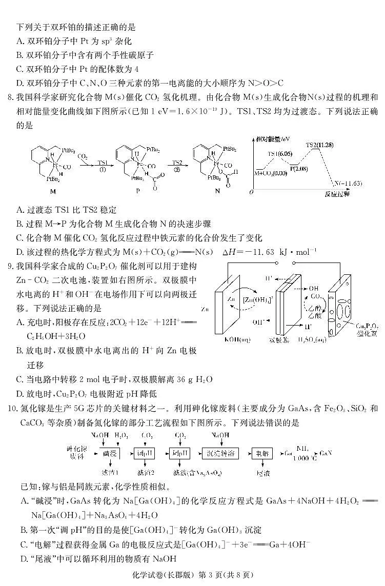 湖南省炎德·英才大联考长郡中学 2025 届高三月考试卷（七）化学试卷（含答案）第3页