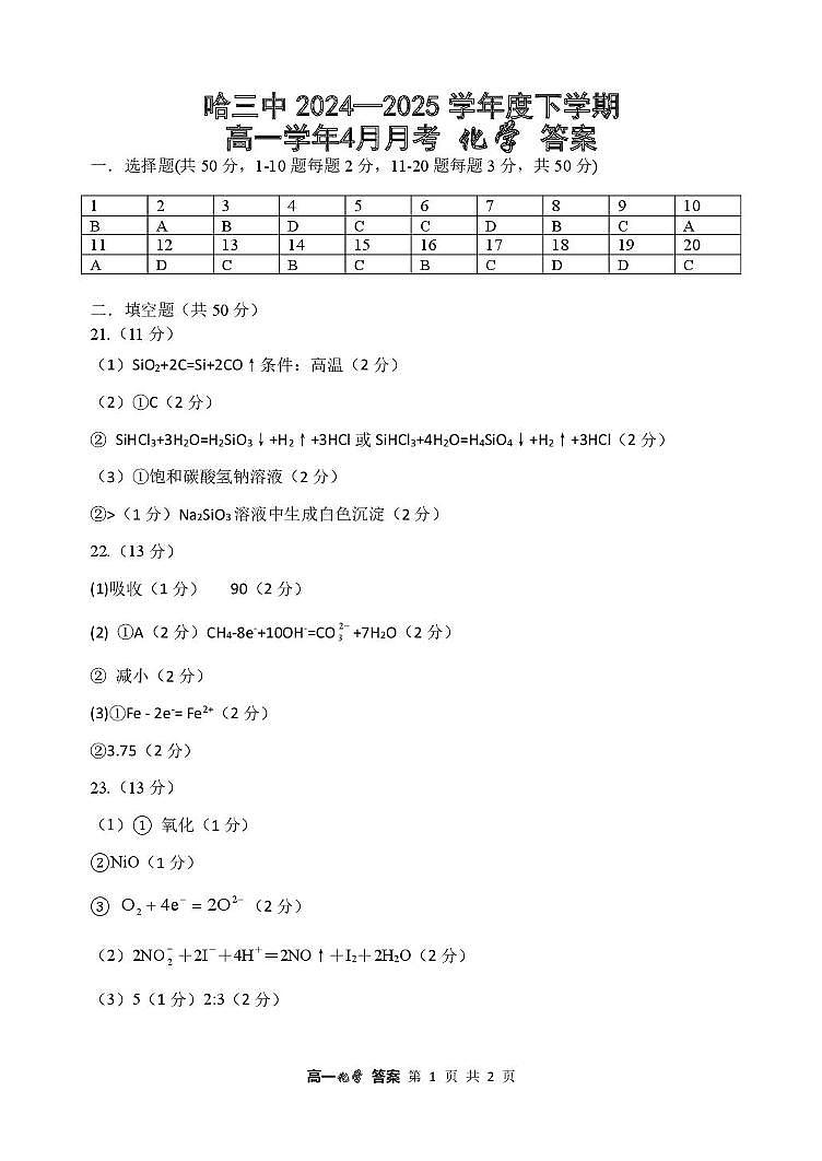 哈三中2024—2025学年度下学期高一学年4月月考 化学 试卷及答案 哈三中2024—2025学年度下学期高一学年4月月考 化学答案第1页