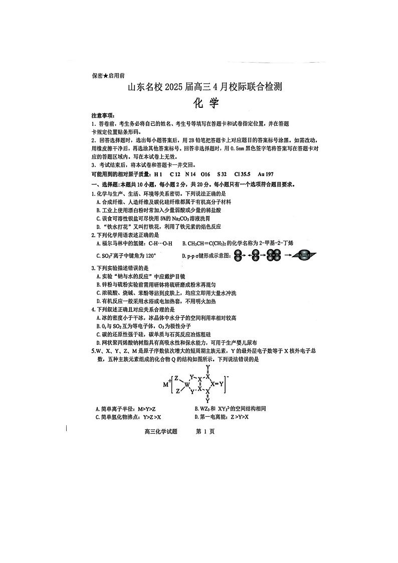 山东省2025届高三4月名校校际联合检测化学试卷含答案第1页