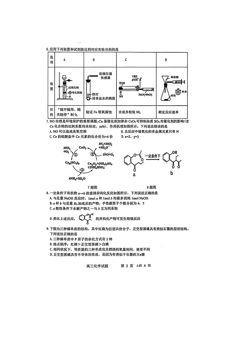 山东省2025届高三4月名校校际联合检测化学试卷含答案第2页