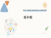 2.3 課時1 醛和酮  課件 2024-2025學年高二化學魯科版（2019）選擇性必修3