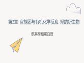 2.4 課時(shí)3 氨基酸和蛋白質(zhì)  課件 2024-2025學(xué)年高二化學(xué)魯科版（2019）選擇性必修3