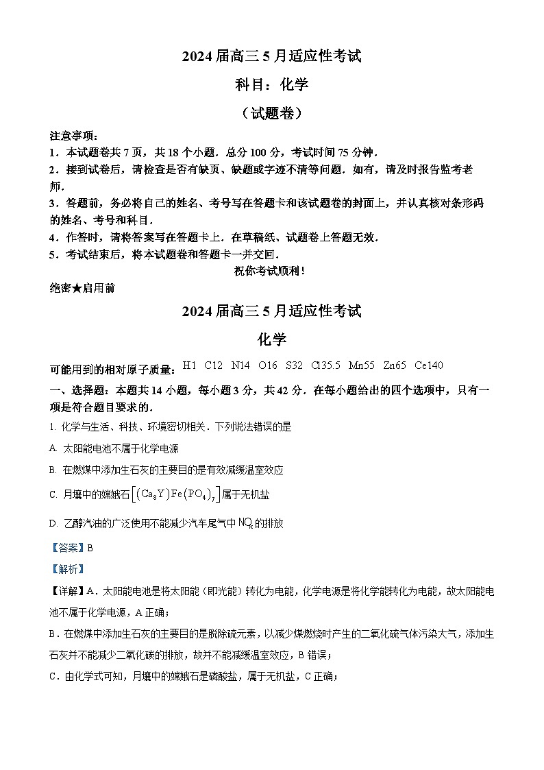 湖南省高中联盟2024届高三下学期5月适应性考试化学试卷  含解析第1页