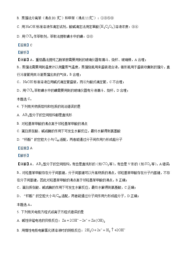 湖南省高中联盟2024届高三下学期5月适应性考试化学试卷  含解析第3页