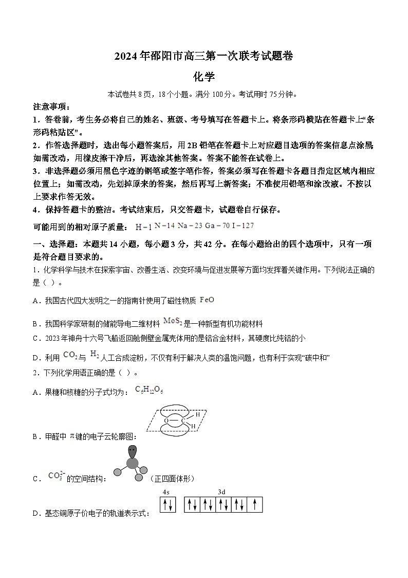 湖南省邵阳市2024届高三上学期第一次联考（一模）化学试题  含答案第1页