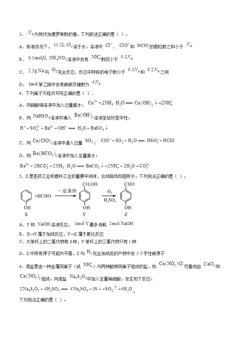 湖南省邵阳市2024届高三上学期第一次联考（一模）化学试题  含答案第2页