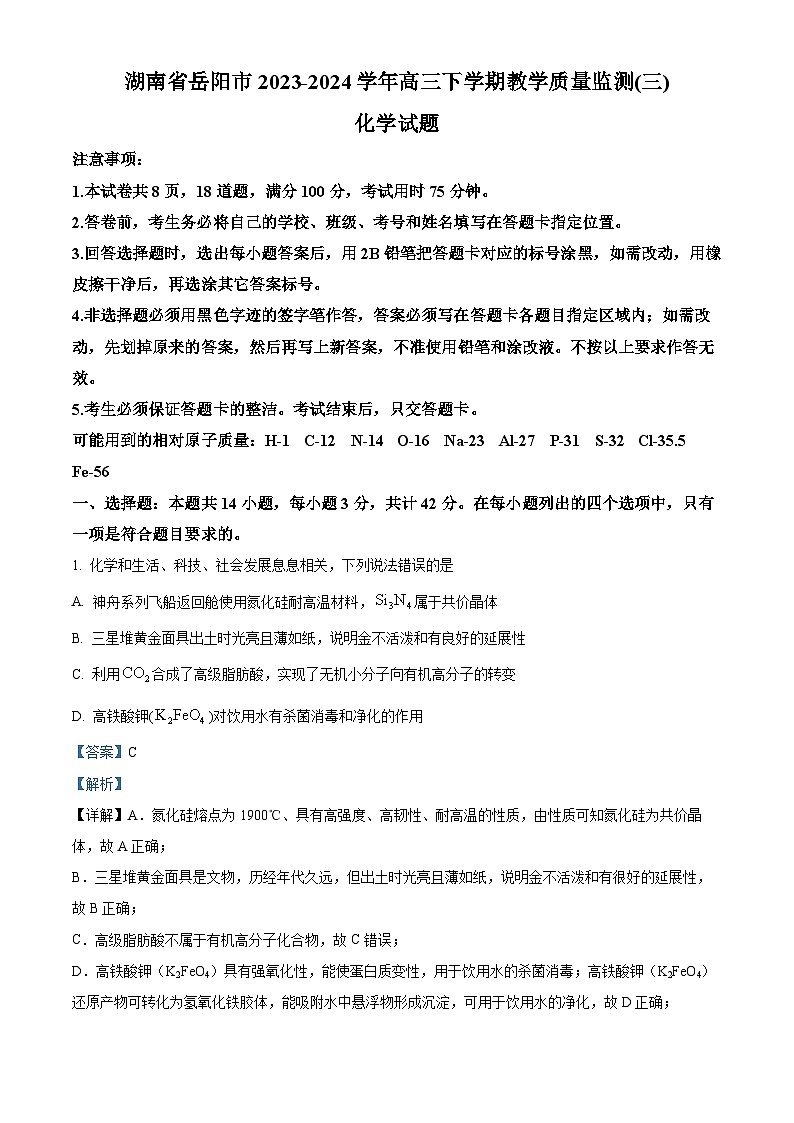 湖南省岳阳市2024届高三下学期三模化学试题  含解析第1页