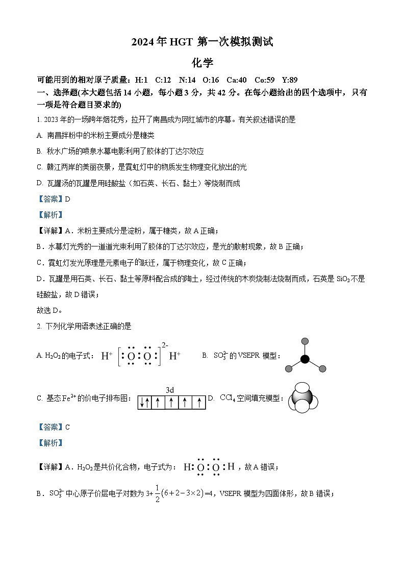 江西省南昌市2024届高三下学期第一次模拟测试化学试题（解析版）第1页
