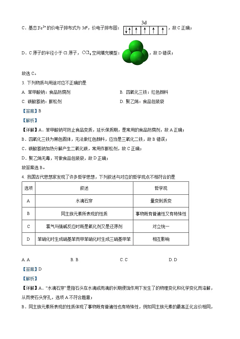 江西省南昌市2024届高三下学期第一次模拟测试化学试题（解析版）第2页