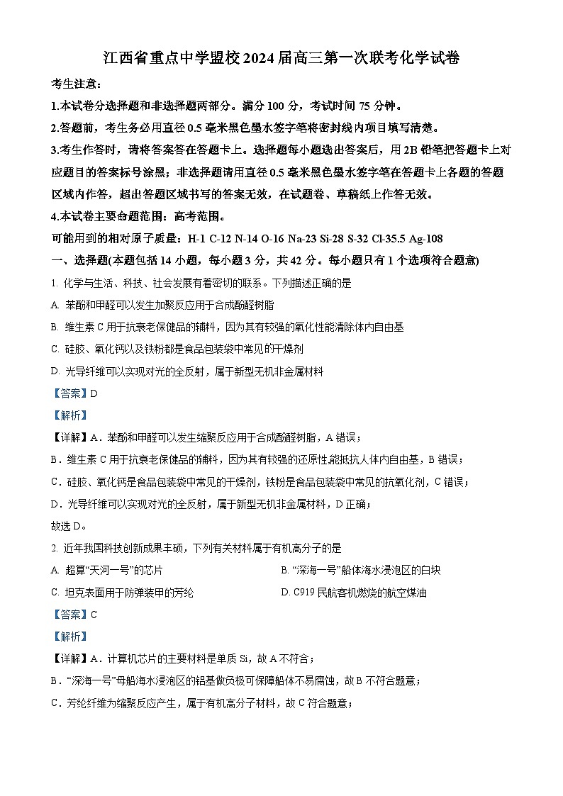 江西省重点中学盟校2024届高三第一次联考化学试卷（解析版）第1页