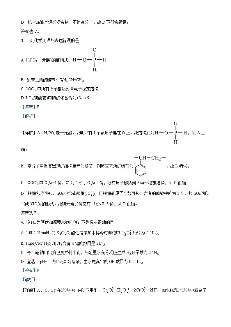 江西省重点中学盟校2024届高三第一次联考化学试卷（解析版）第2页