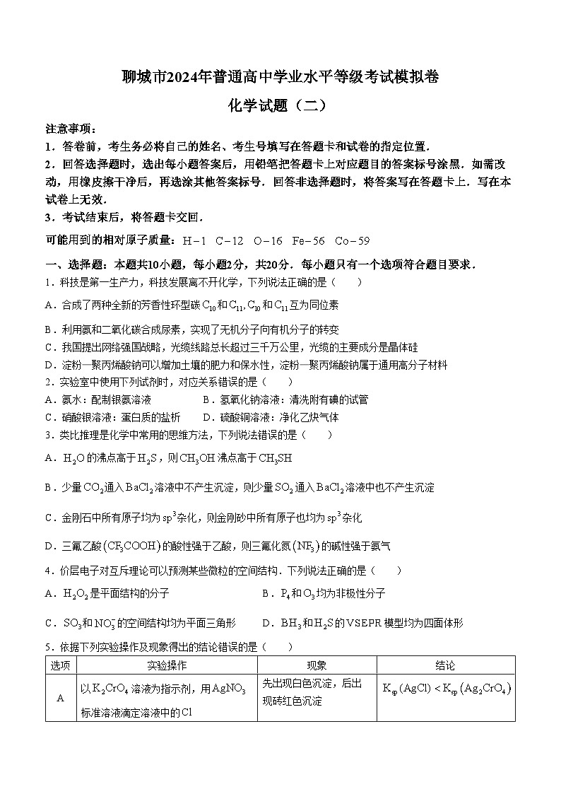 山东省聊城市2024届高三下学期二模试题 化学 含答案第1页