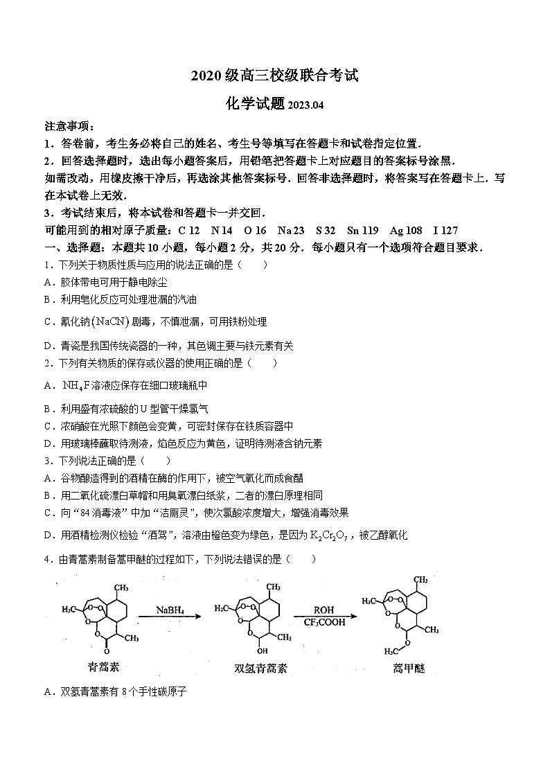 山东省日照市2023届高三下学期4月校际联合考试 二模 化学试题 附答案第1页