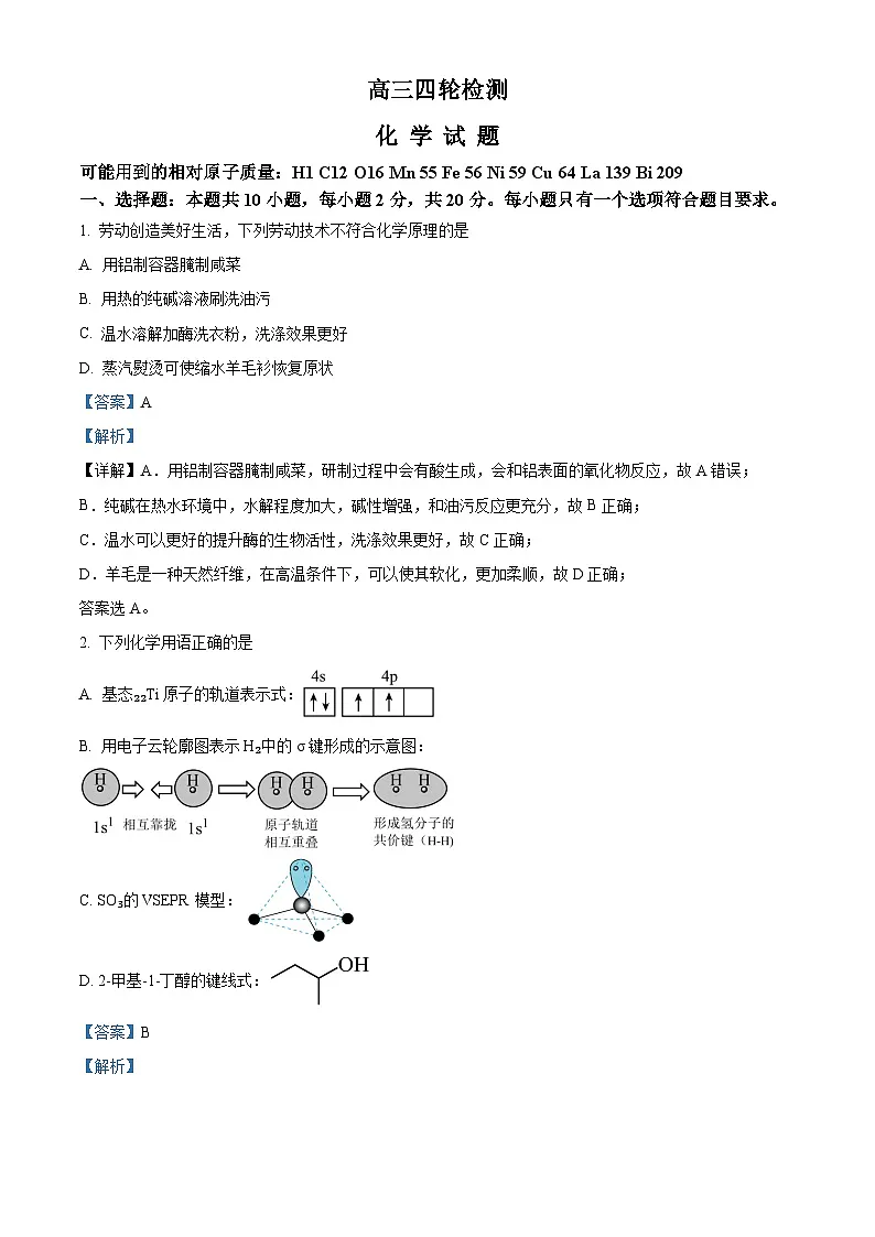 山东省泰安市2024届高三下学期5月四模考试 化学 含解析第1页