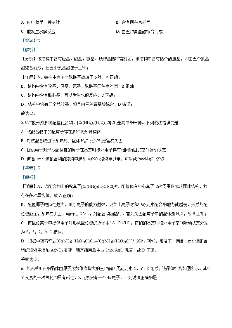 山东省泰安市2024届高三下学期5月四模考试 化学 含解析第3页