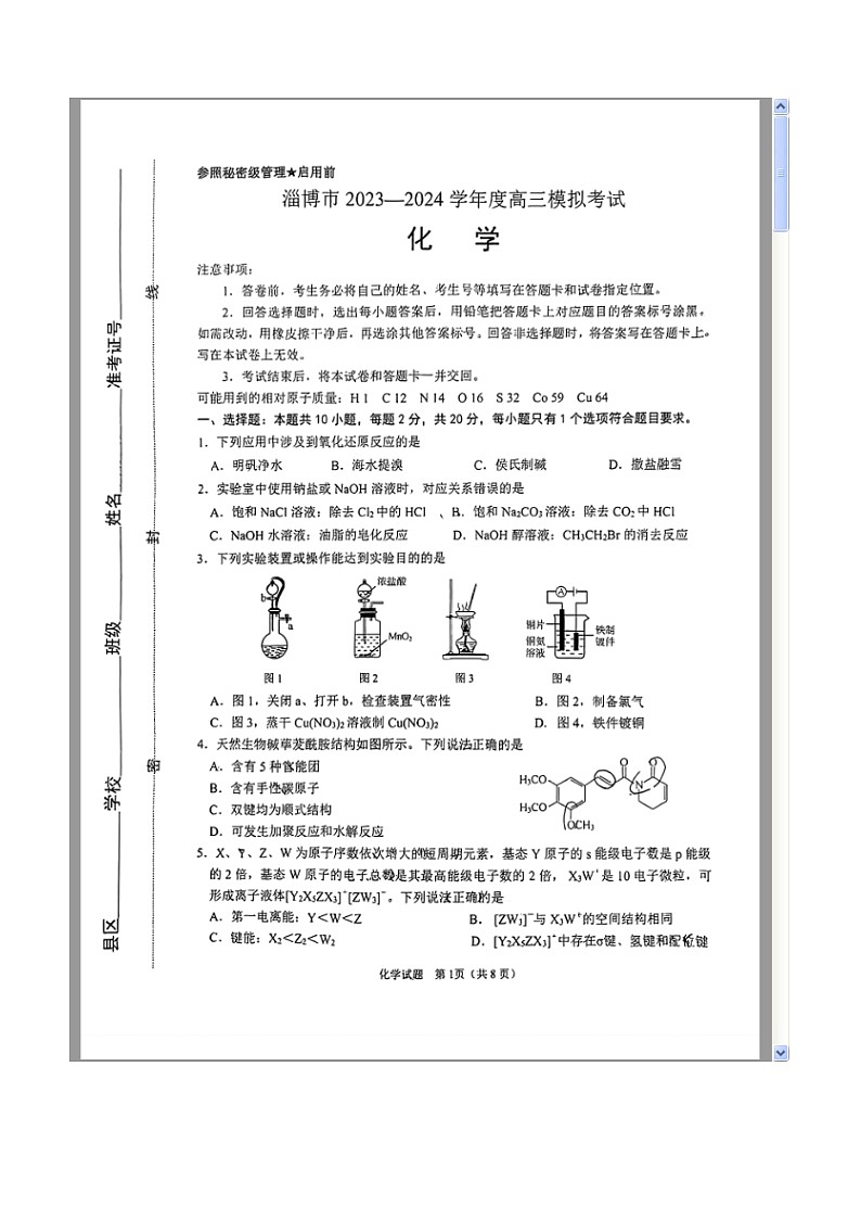 山东省淄博市2024届高三下学期一模考试 化学 含答案第1页