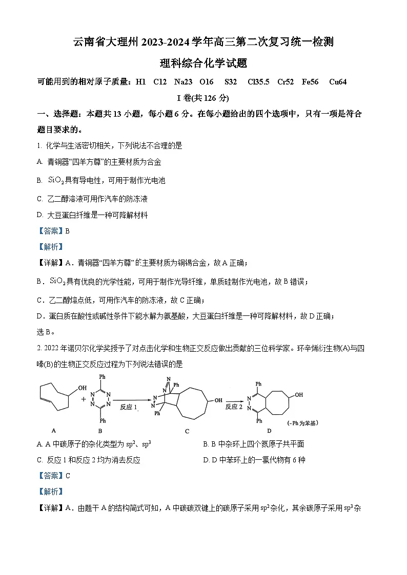 云南省大理市白族自治州2024届高三下学期二模化学试卷 含解析第1页