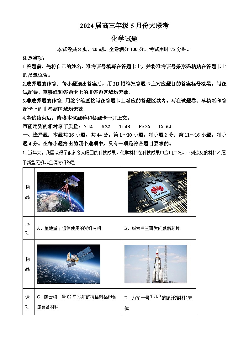 浙江省2024届高三下学期5月份大联考化学试题 含解析第1页