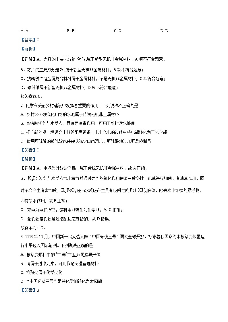 浙江省2024届高三下学期5月份大联考化学试题 含解析第2页