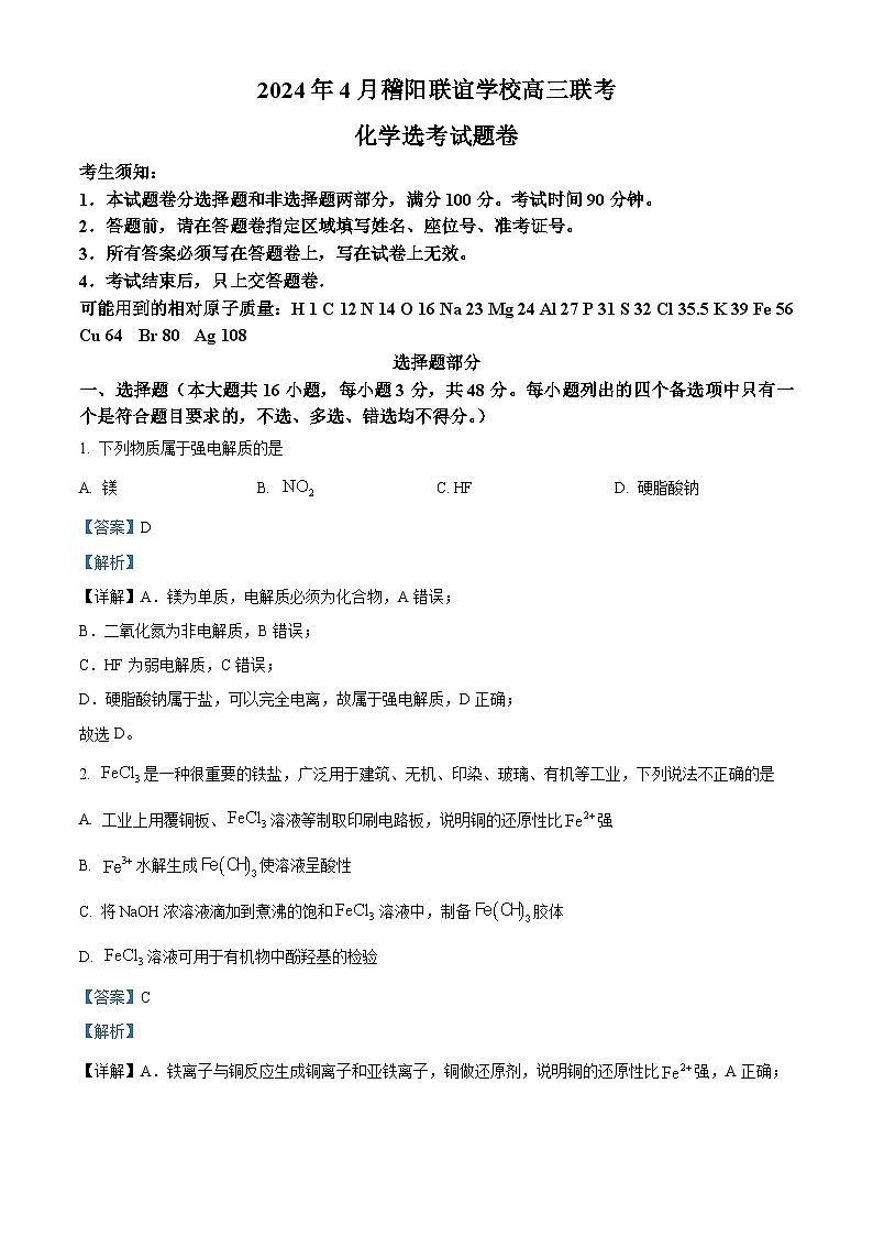 浙江省稽阳联谊学校2024届高三下学期二模化学试题 含解析第1页