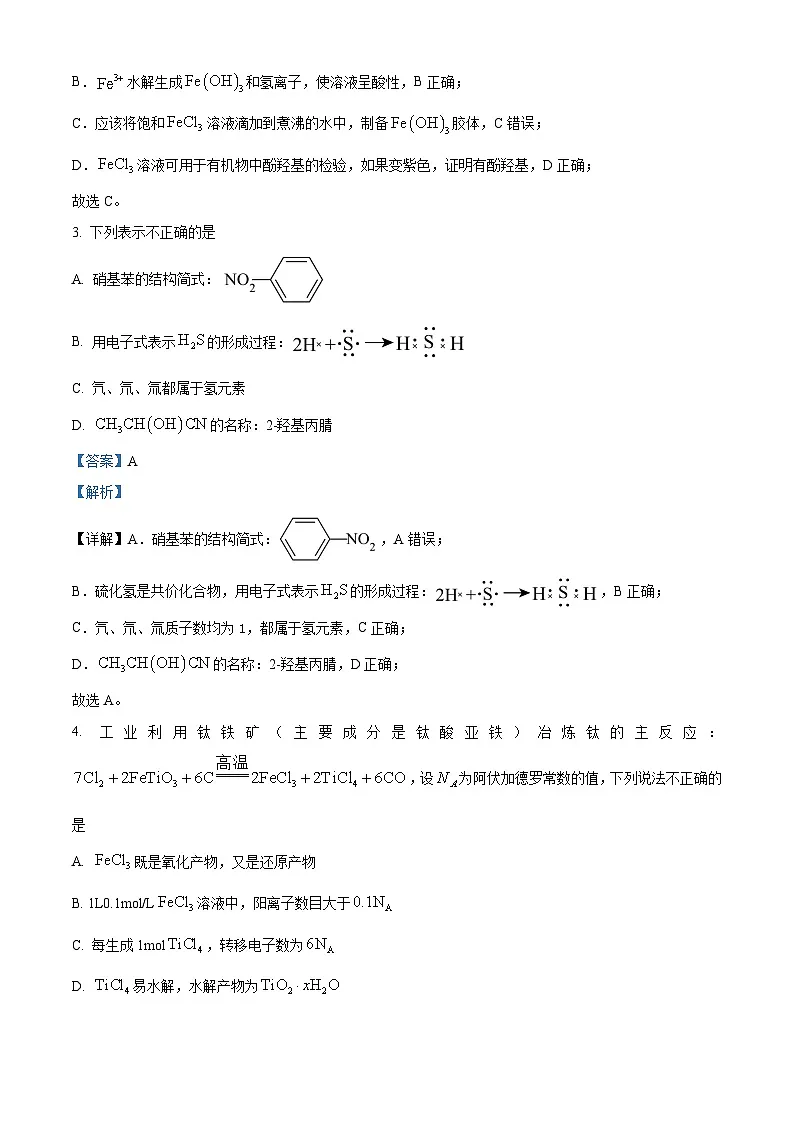 浙江省稽阳联谊学校2024届高三下学期二模化学试题 含解析第2页