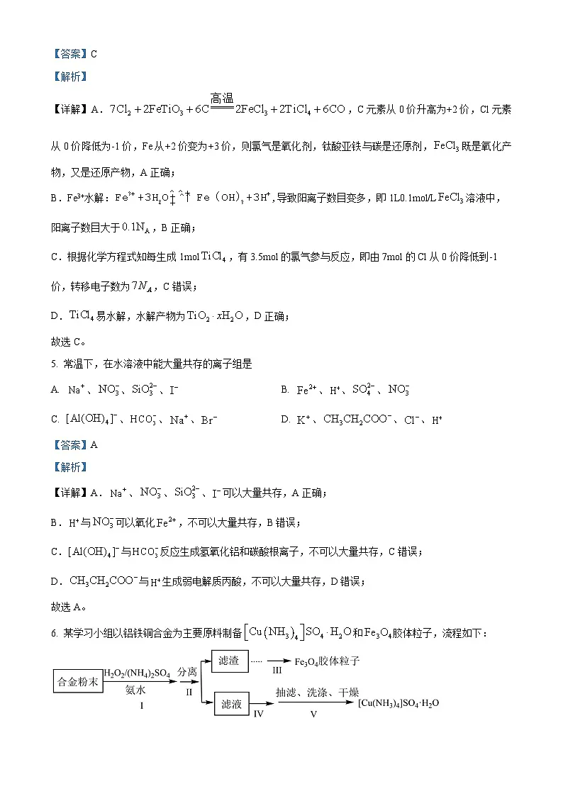 浙江省稽阳联谊学校2024届高三下学期二模化学试题 含解析第3页