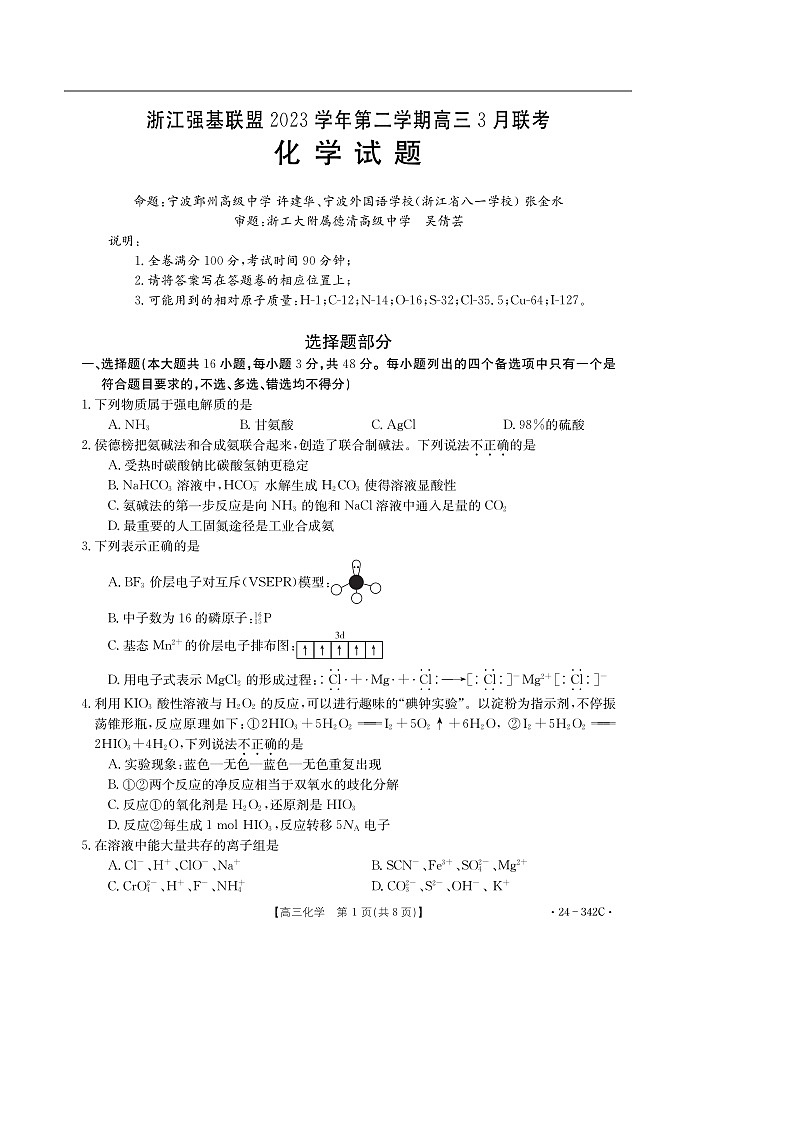 浙江省强基联盟2023-2024学年高三下学期3月联考试题 化学 含解析第1页