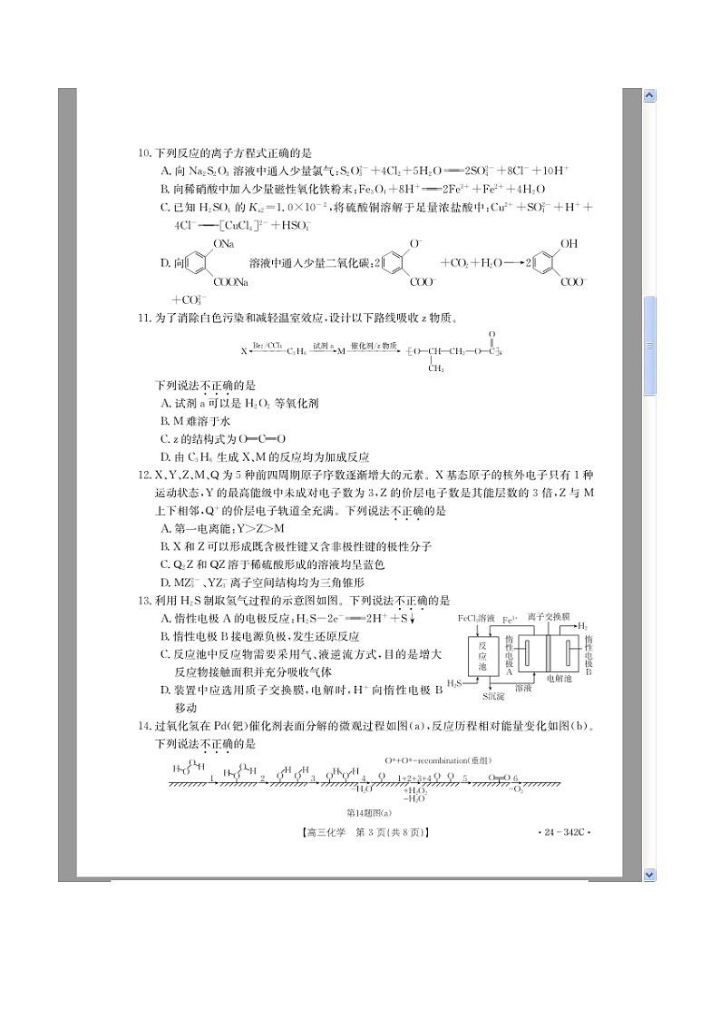 浙江省强基联盟2023-2024学年高三下学期3月联考试题 化学 含解析第3页