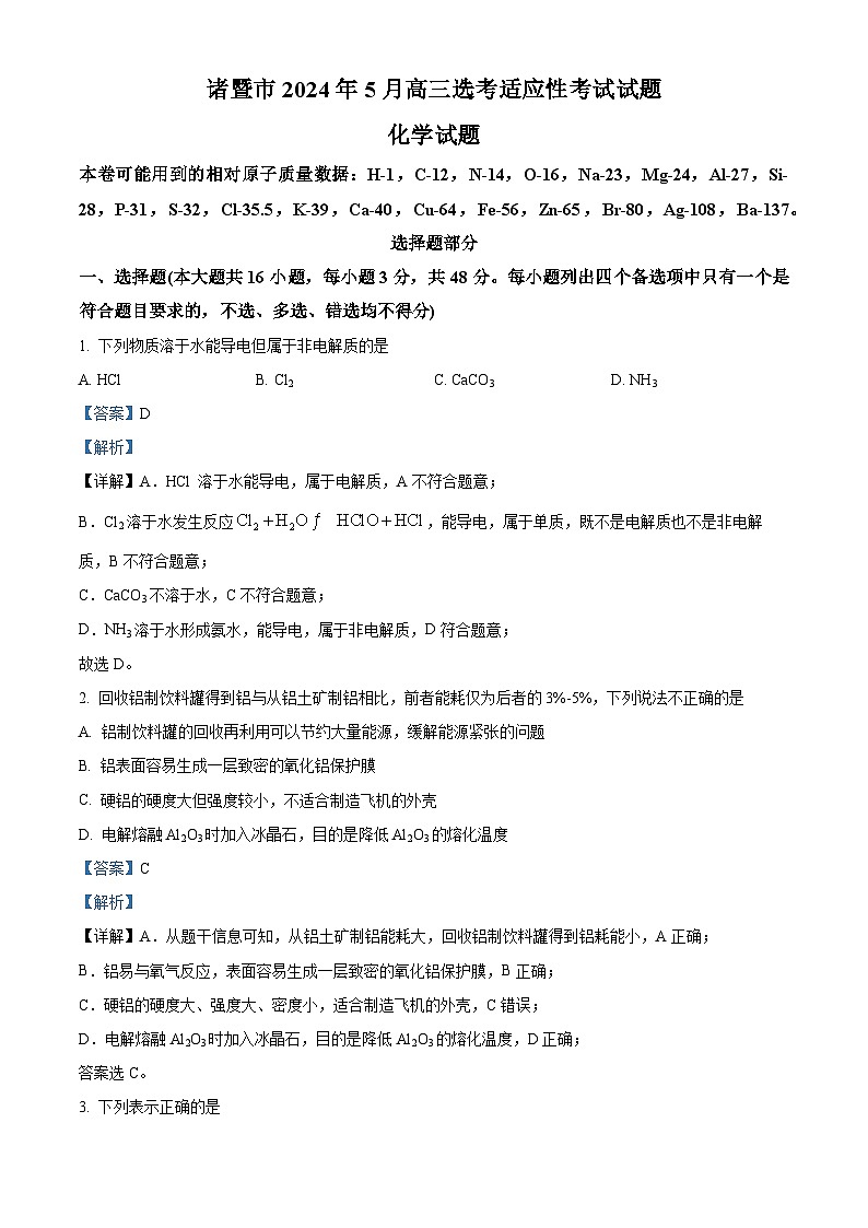 浙江省绍兴市诸暨市2024届高三下学期5月适应性考试 化学试题 含解析第1页