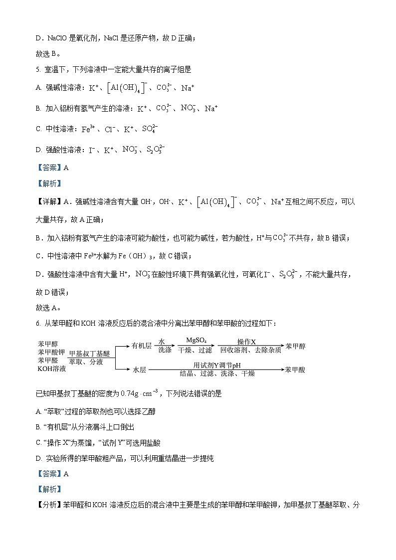 浙江省绍兴市诸暨市2024届高三下学期5月适应性考试 化学试题 含解析第3页