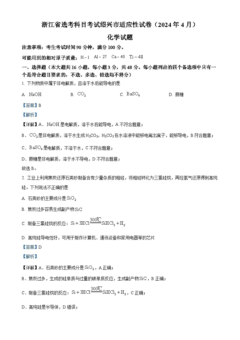 浙江省绍兴市2024届高三下学期二模化学试题 含解析第1页