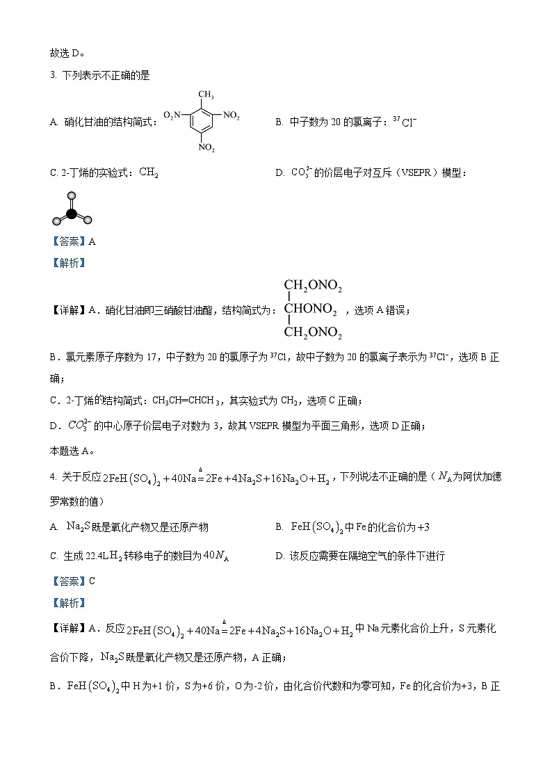 浙江省绍兴市2024届高三下学期二模化学试题 含解析第2页
