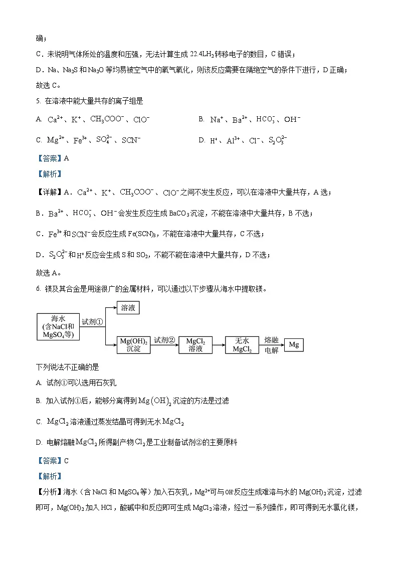 浙江省绍兴市2024届高三下学期二模化学试题 含解析第3页
