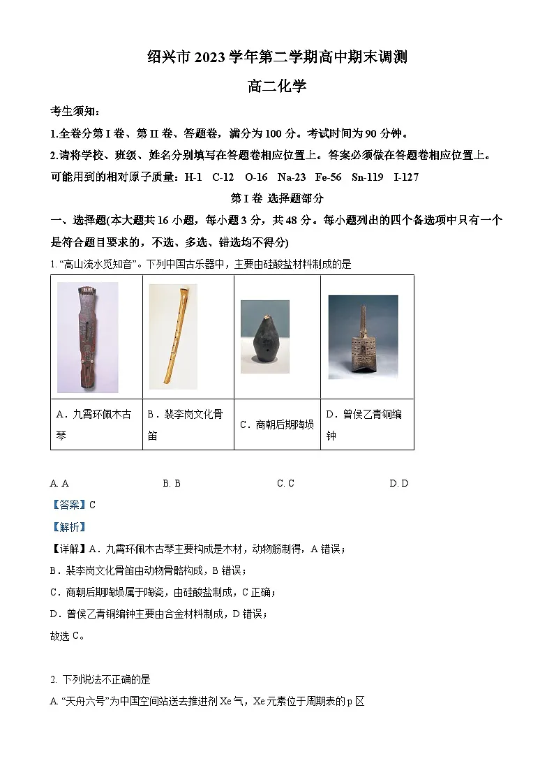 浙江省绍兴市2023-2024学年高二下学期期末调测化学试题 含解析第1页