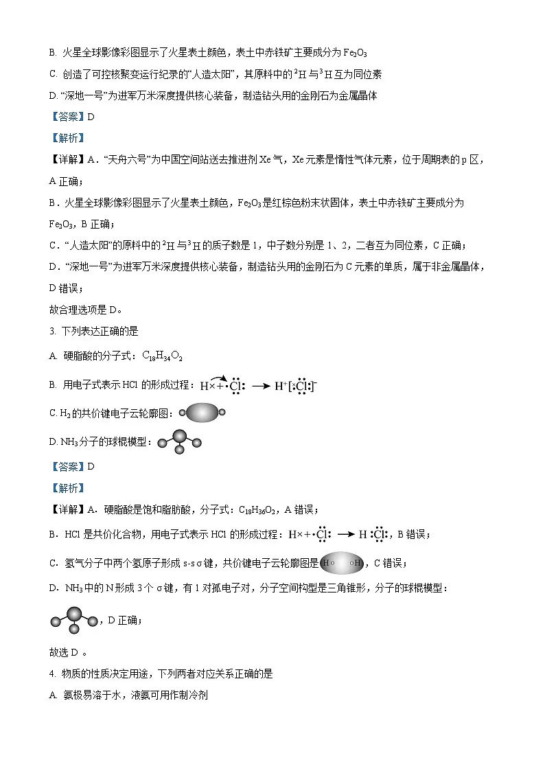 浙江省绍兴市2023-2024学年高二下学期期末调测化学试题 含解析第2页