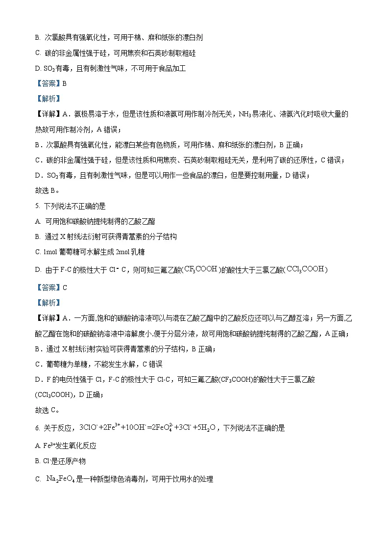浙江省绍兴市2023-2024学年高二下学期期末调测化学试题 含解析第3页